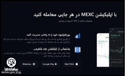 اپلیکیشن صرافی MEXC